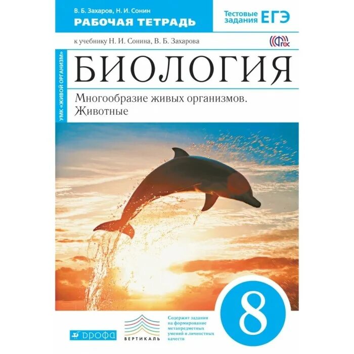 Биология 8 класс Сонин Захаров. Биология 8 класс Дрофа Сонин Захаров. Сонин н.и., Захаров в.б. биология 8 класс Дрофа. Биология. Многообразие живых организмов. В.Б.Захаров. Биология рабочая тетрадь купить