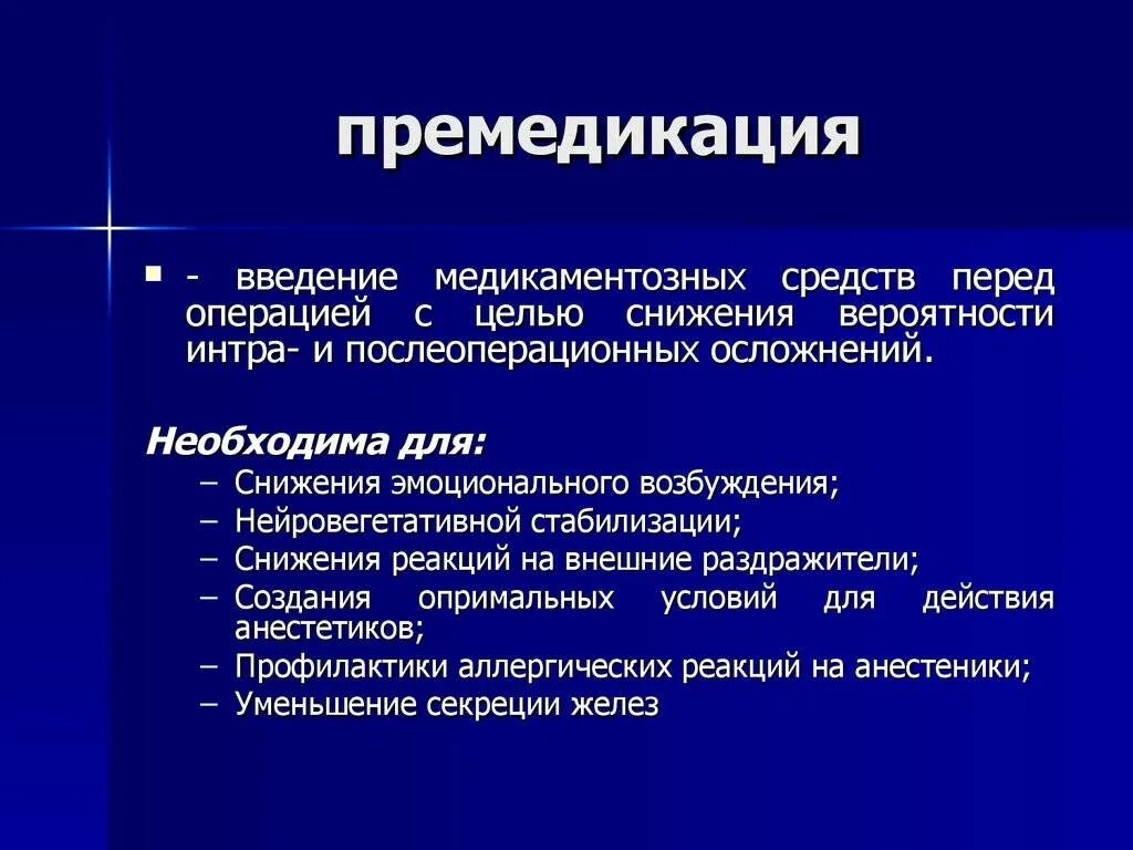 Общий наркоз препараты. Премедикация. Понятие о премедикации. Проведение премедикации. Премедикация перед операц.