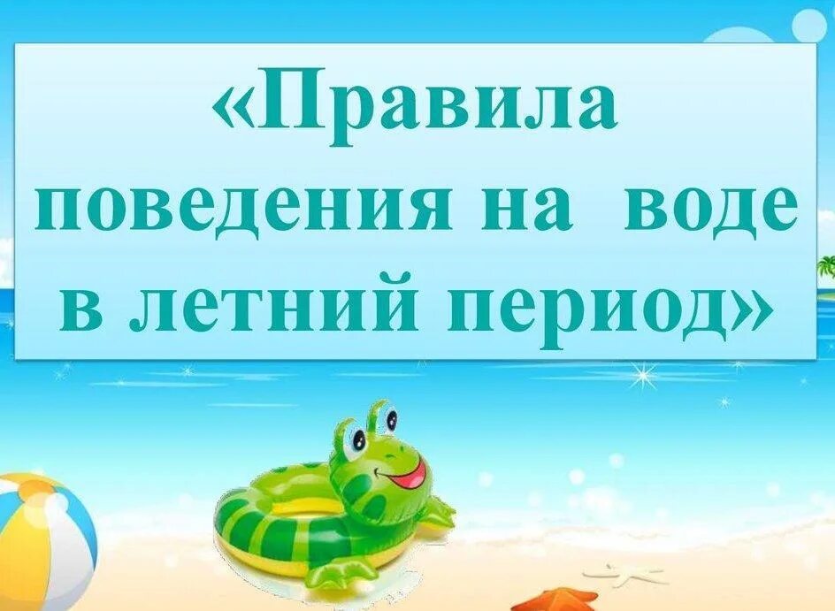 Правила поведения на воде в летний период. Безопасность на воде в летний период для детей. Правила поведения на воде в летний период для детей. Правила поведения на воде летом.