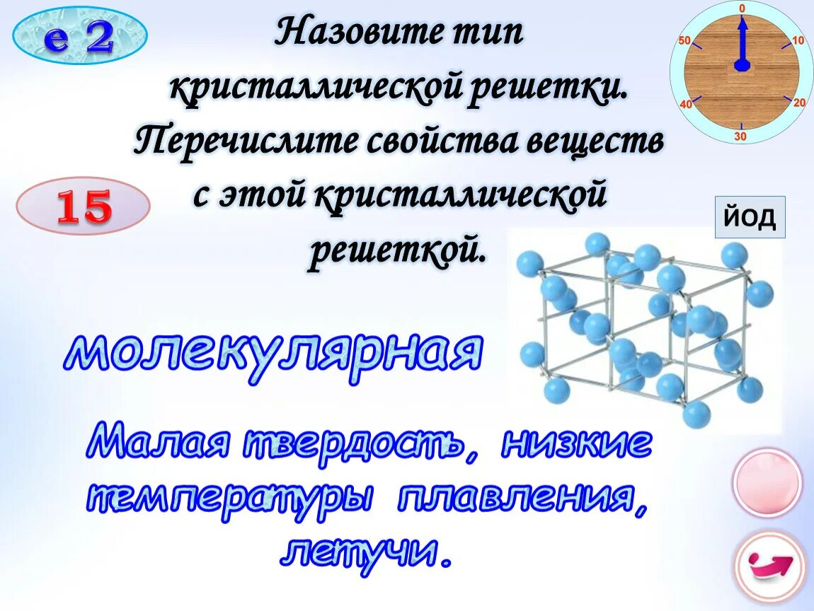 Типы веществ молекулярной кристаллической решетки. Назовите типы кристаллических решеток. Вещества с молекулярной кристаллической решеткой. Молекулярная кристаллическая решетка. Какие вещества имеют молекулярную кристаллическую решетку.