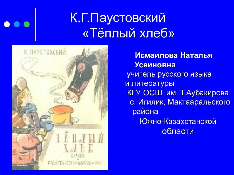 Теплый хлеб какой год. Сказка к.г. паустовского &quot;теплый хлеб&quot;. презентация по произведению паустовского теплый хлеб. рассказ тёплый хлеб паустовский. произведение паустовского теплый хлеб.