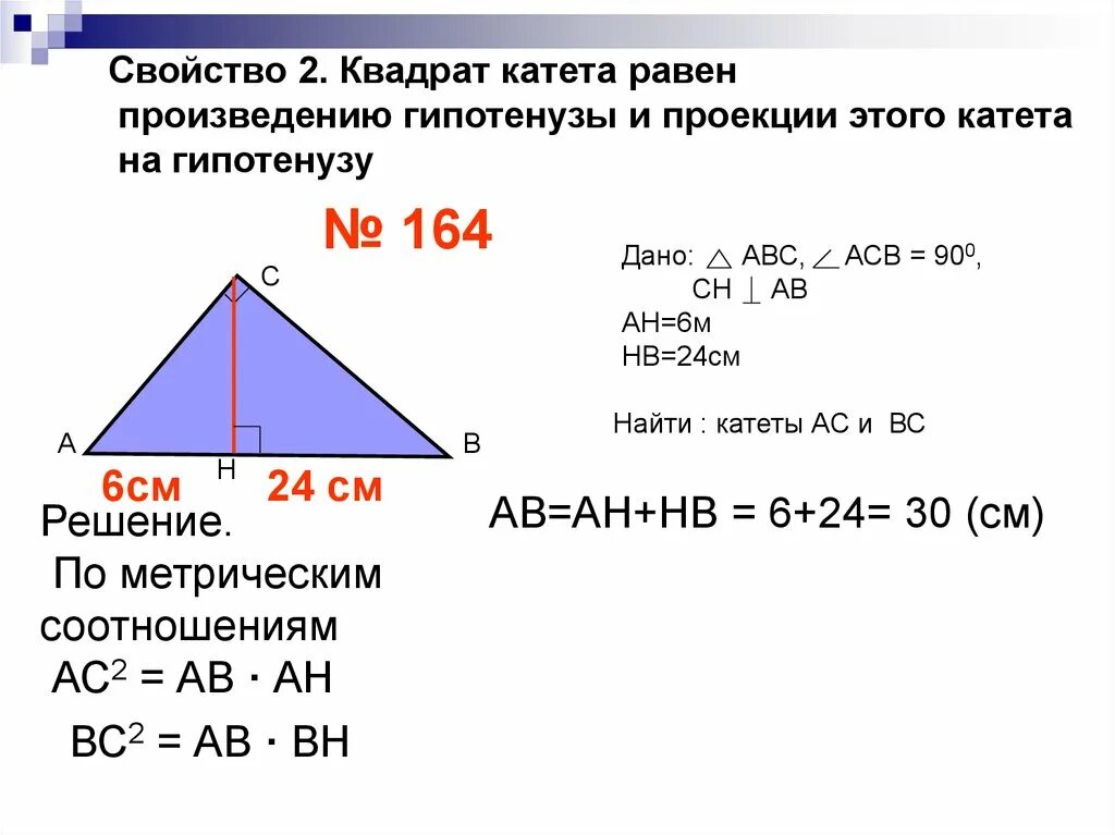Проекция катета на гипотенузу. Проекция на гипотенузу в прямоугольном треугольнике. Метрические соотношения в прямоугольном треугольнике. Проекции катетов в прямоугольном треугольнике.