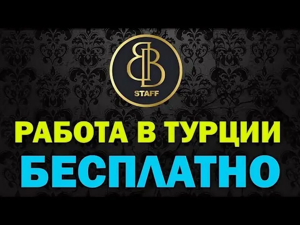 Устроиться на работу за границей. Работа в отелях турция вакансии. Аниматоры в турции. Работа в отелях турция вакансии. Спортивный аниматор.