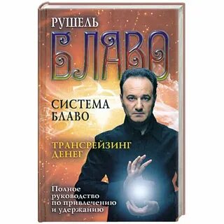 Рушель блаво музыка для привлечения денег