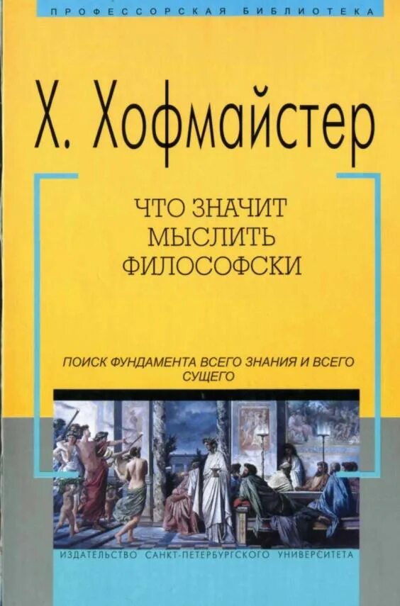 Мыслить значит быть. Что значит мыслить. хофмайстер. хофмайстера.