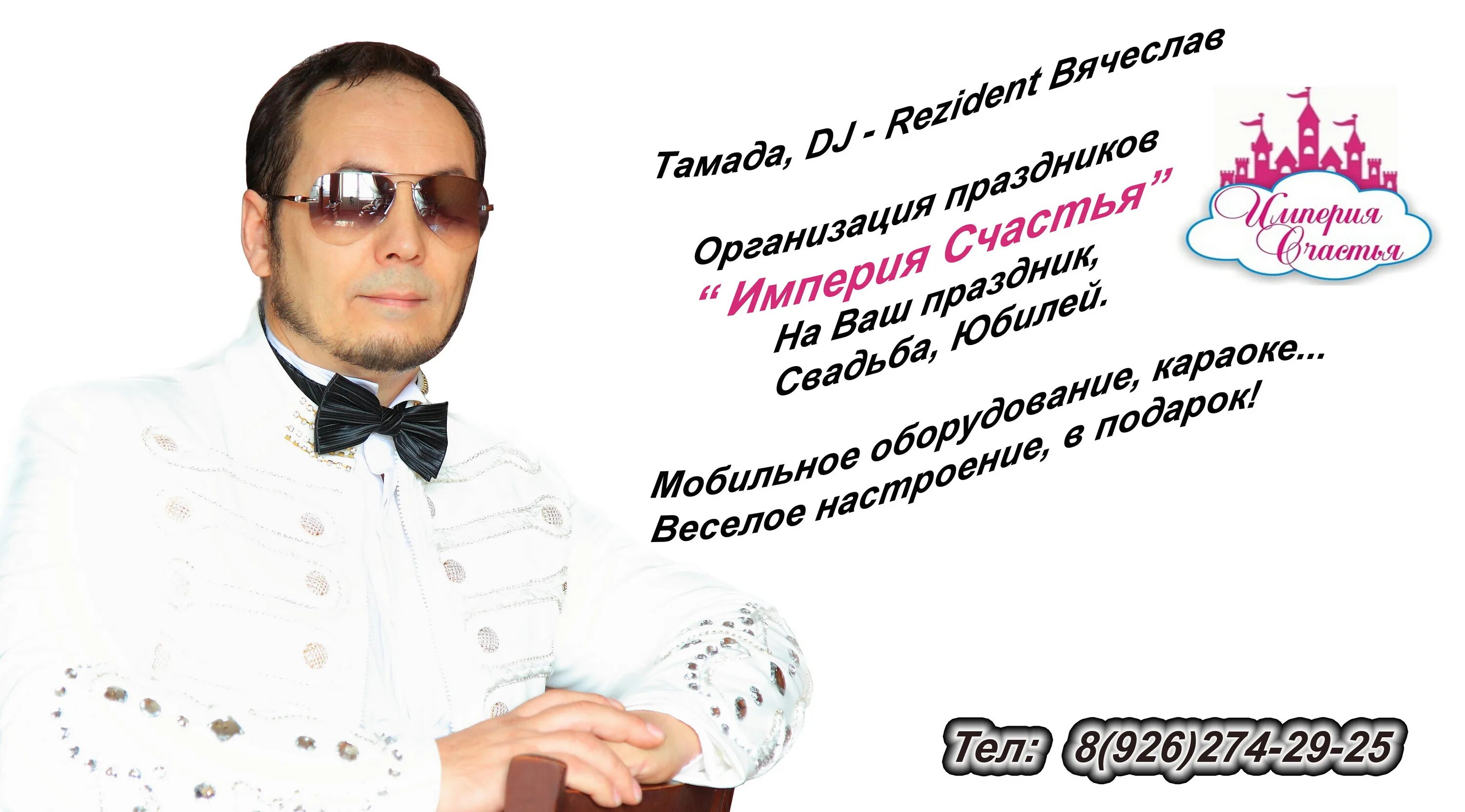 Тамада спид ап. Тамада на день рождения. стихи про тамаду. поздравления тамады на юбилей. рекламный текст для ведущего.