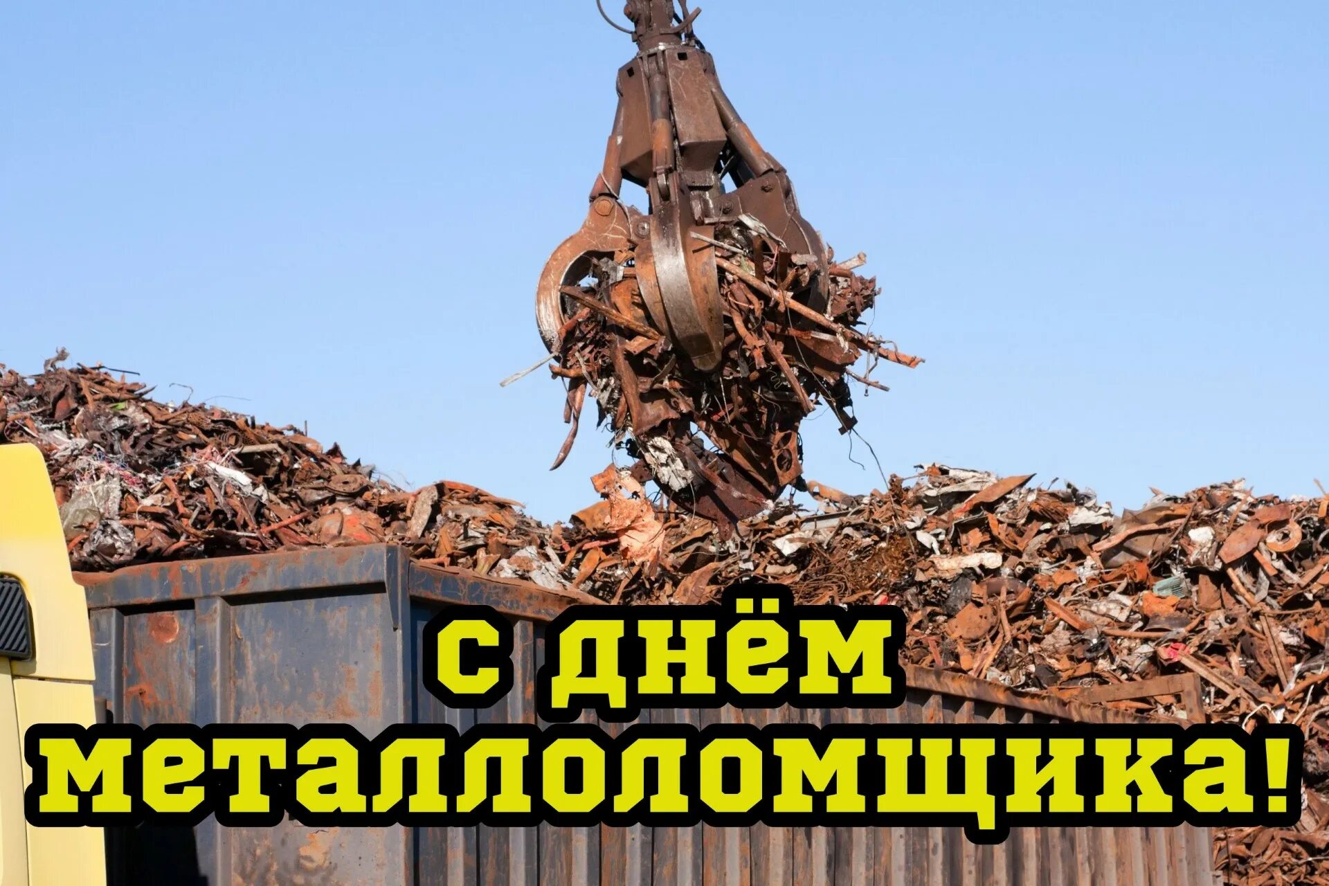 День работника ломоперерабатывающей