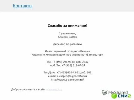C уважением