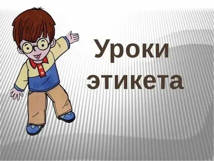 В хорошем тоне
