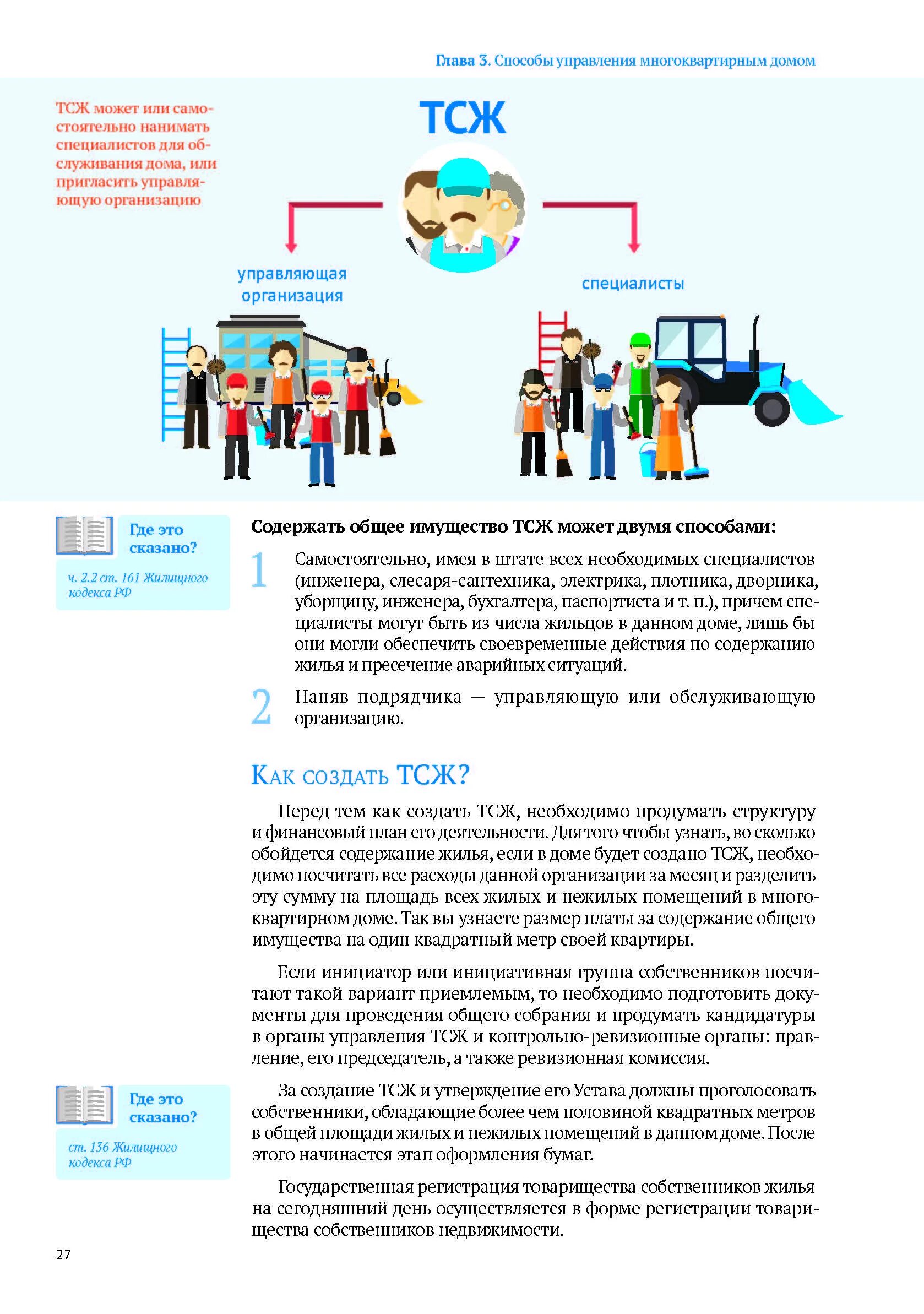 Как создать тсж дома. Способы управления мкд. управление многоквартирным домом т ж. организация тсж в многоквартирном доме. создание тсж в многоквартирном доме.
