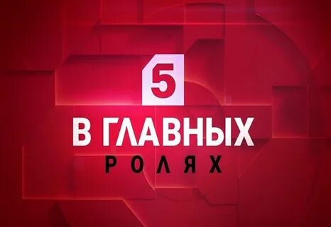 Завтра на пятом программа сегодня