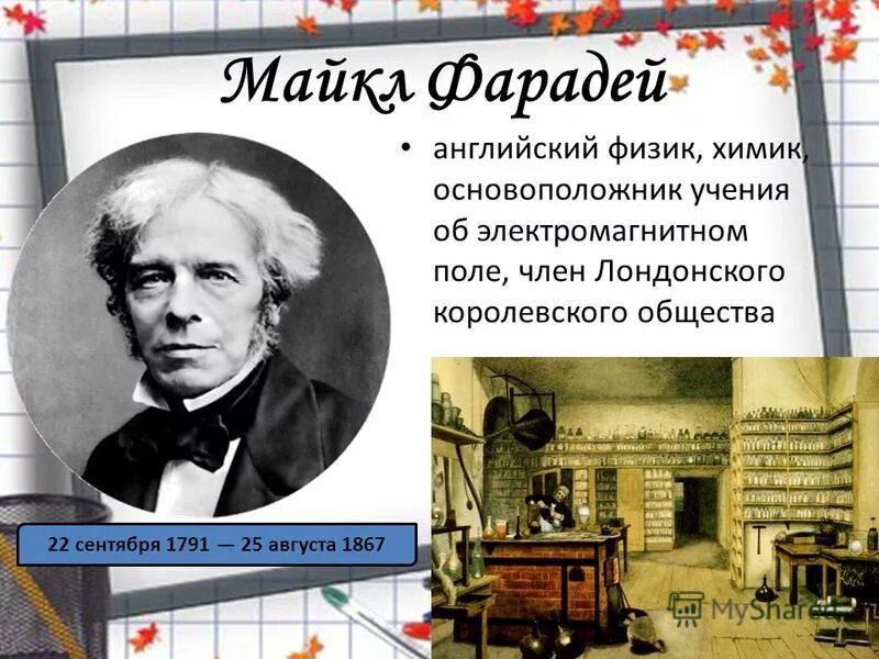 1822 - майкл фарадей. Майкл фарадей (1791-1867). Майкл фарадей физика. Майкл фарадей (1791-1867). Основоположники учения об электричестве.