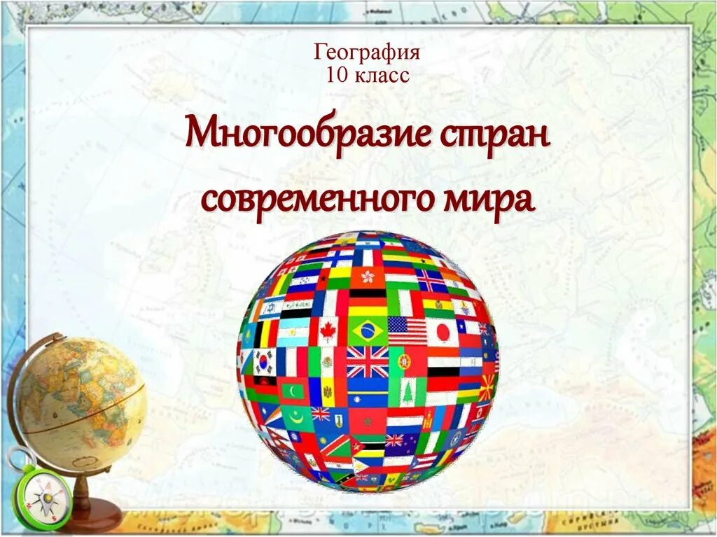 Комплексные карты многообразие стран их основные типы. Многообразие стран современного мира. многообразие стран современного мира схема. презентация по географии 10 класс. география 10 класс многообразие стран современного мира.
