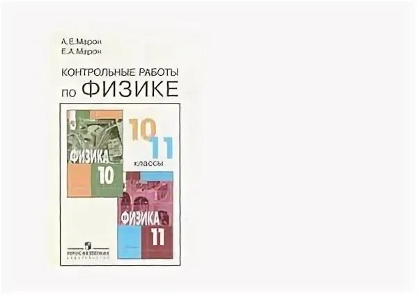 Марон физика 10 класс контрольные. Куперштейн Марон физика 7-9 контрольные. Физика контрольные работы 7-9 класс Куперштейн. Марон Марон физика 11 класс контрольные работы. Марон физика 10 класс.