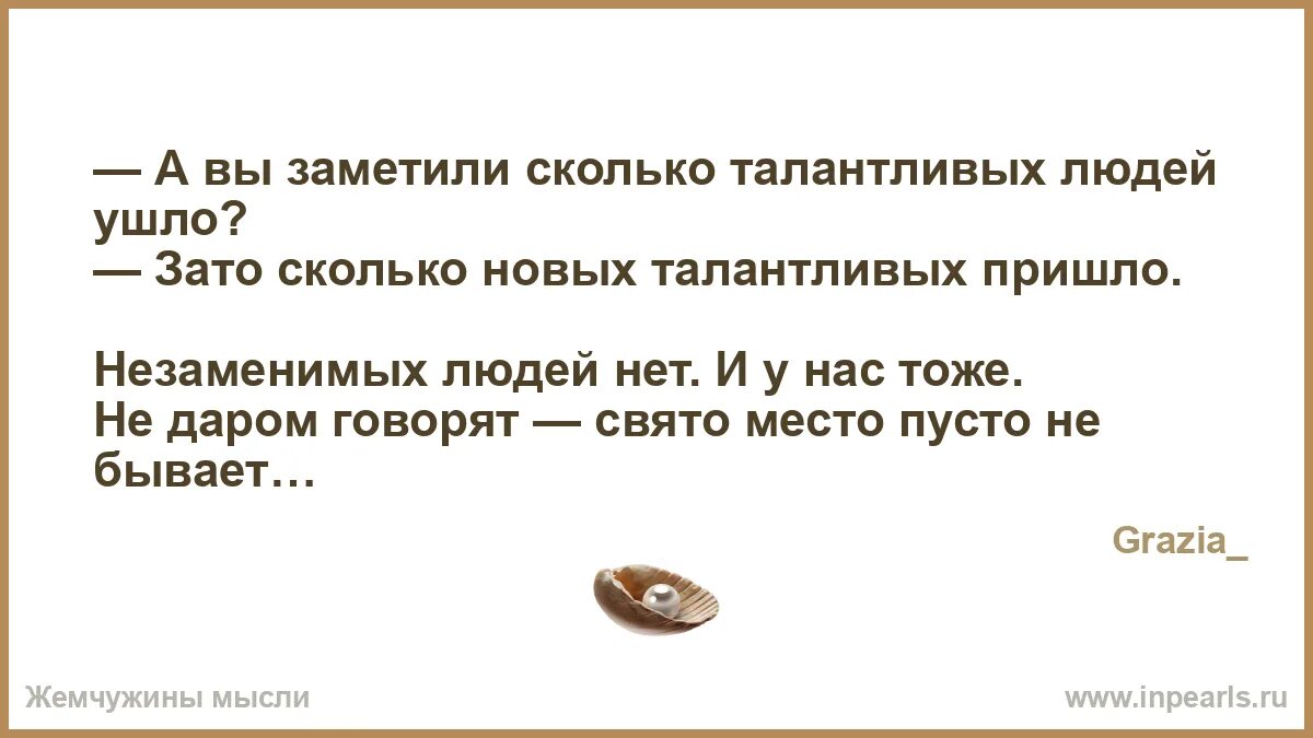 Незаменимых людей нет кто сказал. Незаменимых людей нет кто сказал