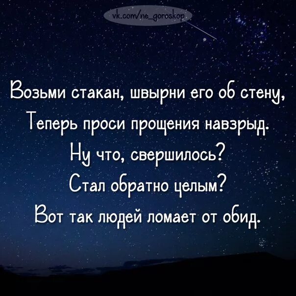 Прощенья теперь проси. Теперь проси прощения навзрыд. Швырни стакан. Возьми стакан. Возьми стакан швырни его об стену.