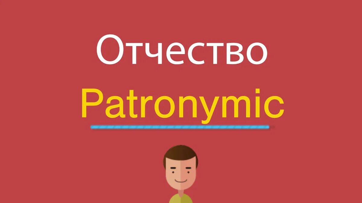 Как будет по английски видео. Отчество на английском языке. Отчество на англ. Русские отчества на английском. Как отчество на английском.