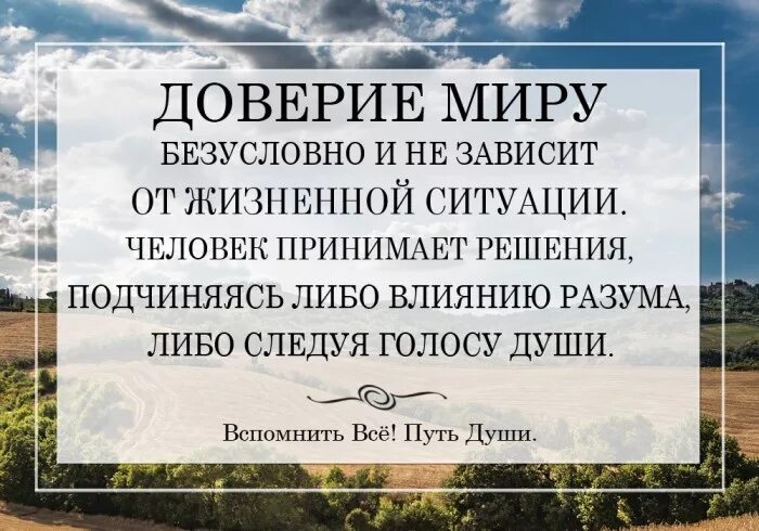 Т к доверие. Доверься миру цитаты. Доверие к миру цитаты. Доверие Вселенной. Цитаты о доверии Вселенной.