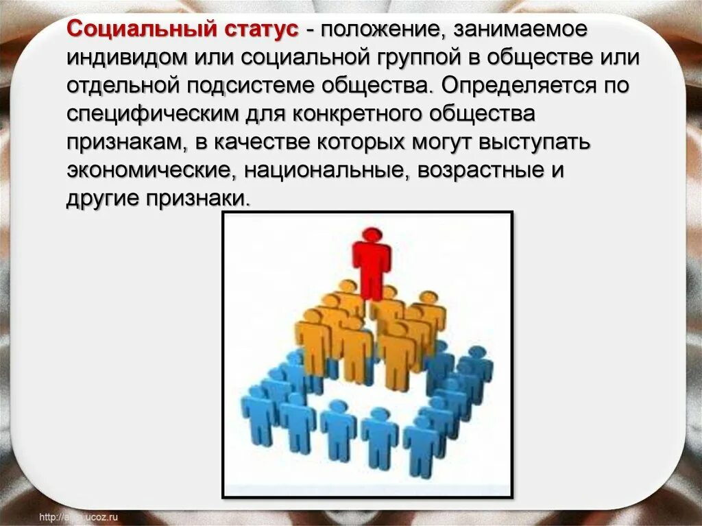 Социальная позиция информация. Социальный статус. Социальный статус в обществе. Социальное положение в обществе. Соц положение человека.