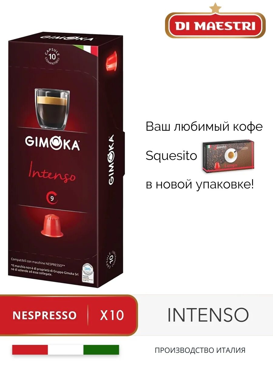 Капсулы формата Nespresso Classic, Gimoka intenso, 10 капсул. Кофе в капсулах Nespresso intenso, 10 капс.. Gimoka капсулы Nespresso. Капсулы Gimoka intenso для кофемашины. Squesito капсулы купить