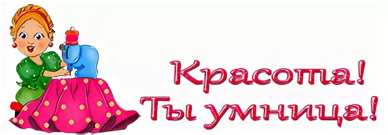 Просто умница