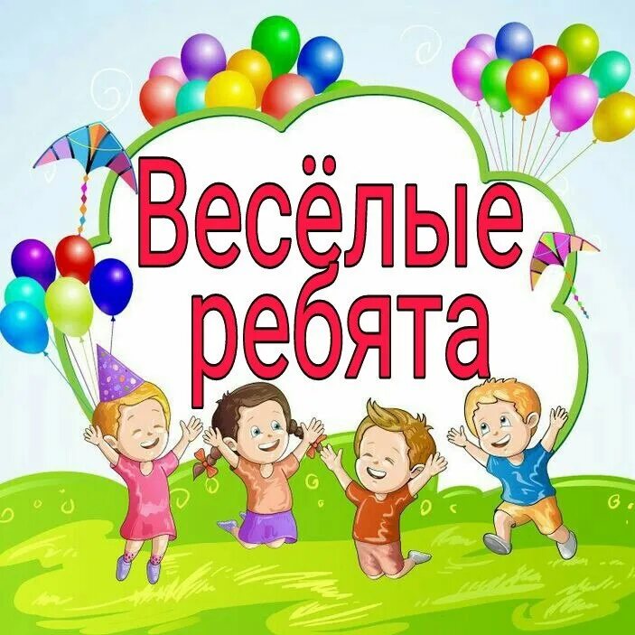 Весел ребятишкам. Эмблема Веселые ребята. Веселые ребята детский сад. Отряд Веселые ребята. Эмблема группы Веселые ребята в детском саду.