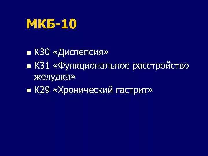 Код мкб 10 хронический гастрит у взрослых