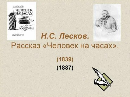Н лесков человек в часах