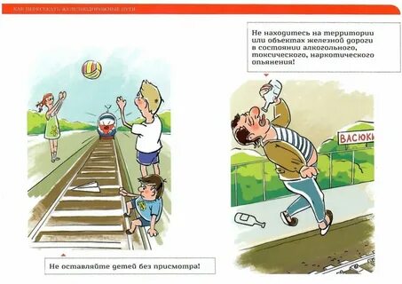 Опасные ситуации на жд