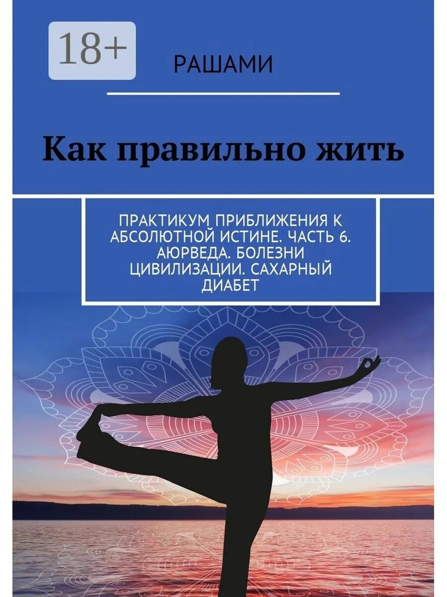 Как правильно жить. Правильная жизнь. Книга как правильно жить. Правильно живущие научите.