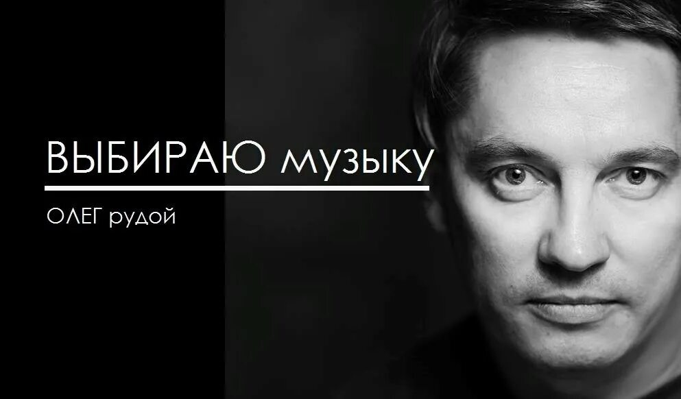 Вся музыка олега