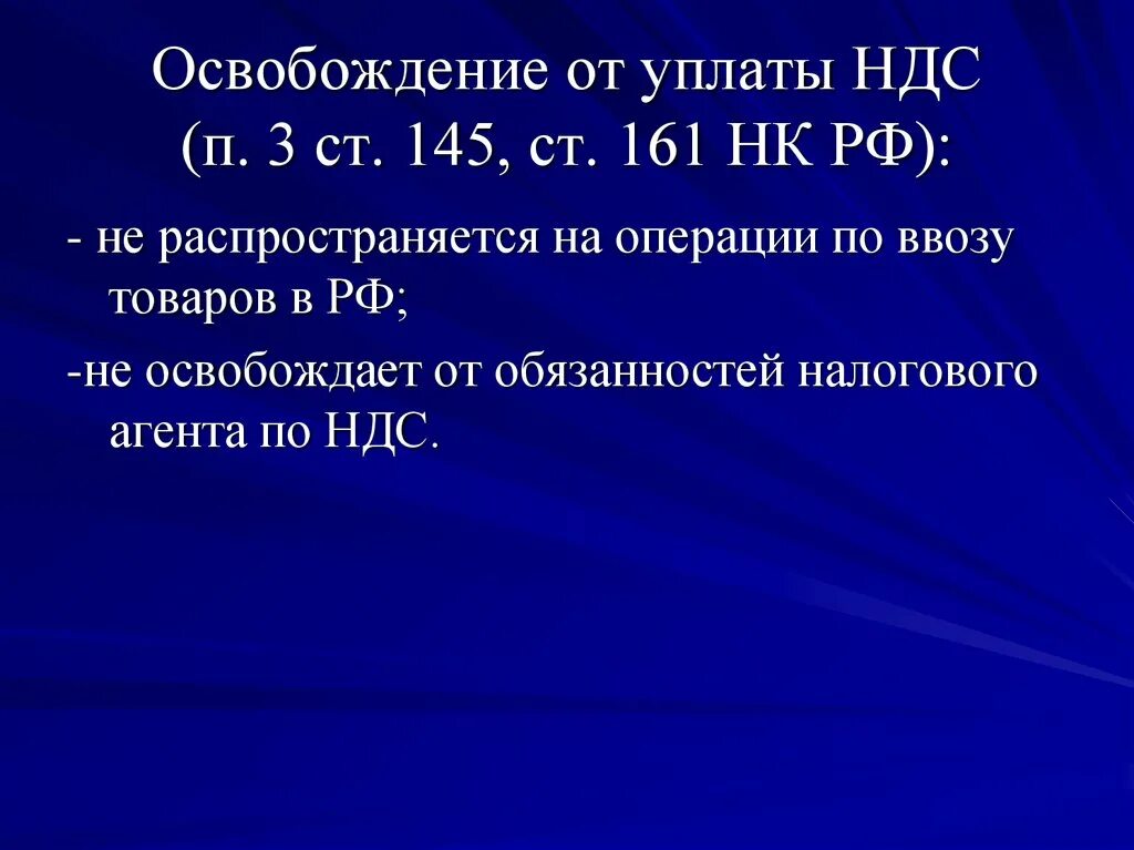 Освобождение от ндс ст 145. Статья 145 НК РФ освобождение. Ст 145. Статья 161 НК. 145 Статья НК РФ освобождает от уплаты НДС.