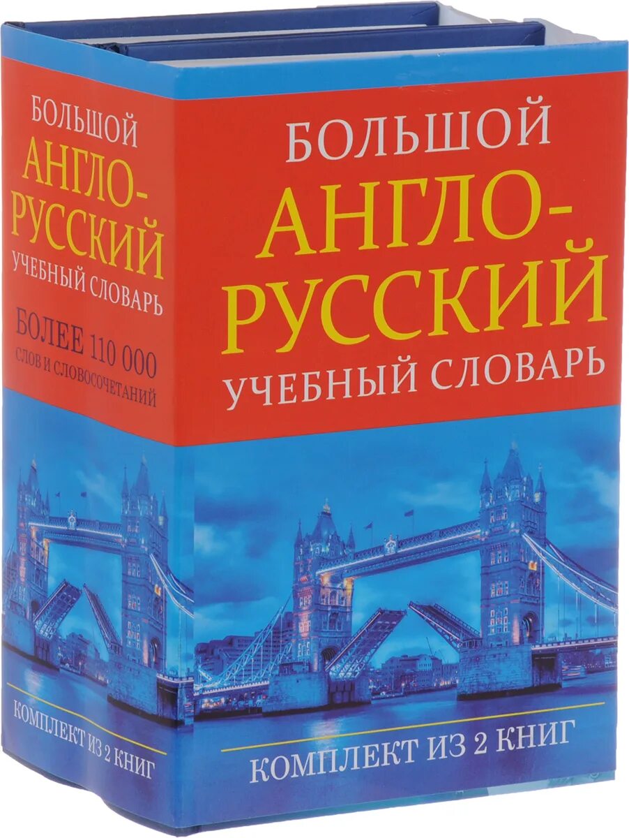 Словарь collins по экономике. Collins cobuild english grammar. Collin словарь англо русский- английский словарь. Англо-русский словарь. Русско-английский.