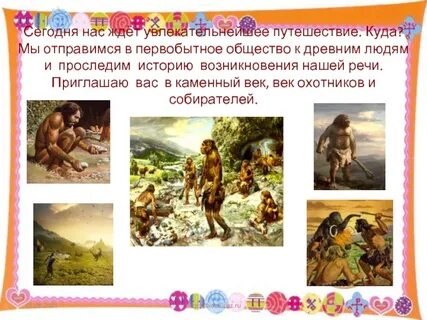 Рассказ о древних временах