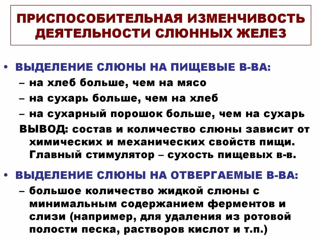 Выделяется слюна причины. Приспособительная изменчивость деятельности слюнных желез. Приспособительные характер слюноотделения к различным пищевым. Приспособительный характер слюноотделения. Приспособительный характер работы слюнных желез.