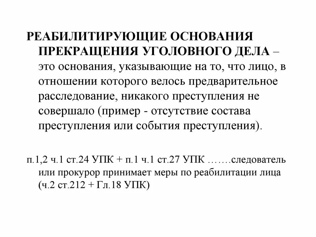 Производство прекращено что значит. Основания и процессуальный порядок прекращения уголовного дела. Прекращение уголовного дела по реабилитирующим основаниям. Реабилитирующие основания прекращения уголовного. Реабилитирующие основания прекращения уголовного дела.