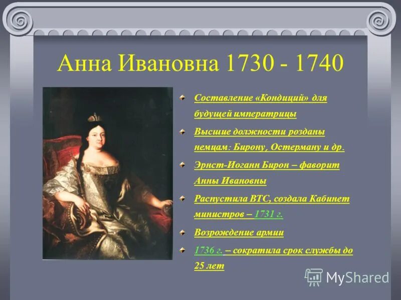 анна иоанновна (1730 г. императрица анна иоанновна (1730 -1740). анна иоановна правление. 1730 1740 событие. 1730 1740 событие.