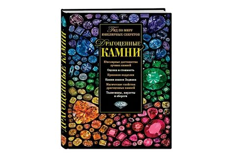 Иллюстрированный гид драгоценные камни