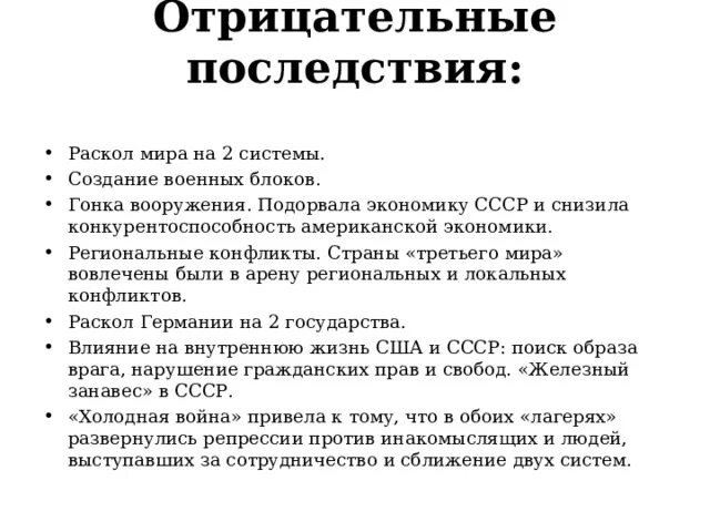 Негативные последствия исключения оппозиции. Последствия холодной войны. Последствия гонки вооружений в холодной войне. Отрицательные последствия холодной войны. Последствия холодной войны плюсы и минусы.