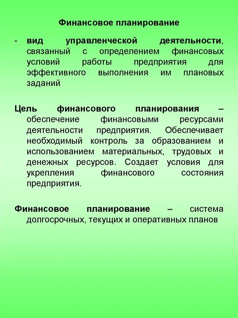Основные задачи финансового планирования. Финансовое планирование это кратко. Цель финансового планирования на предприятии. Структура процесса финансового планирования. Организация финансового планирования это.