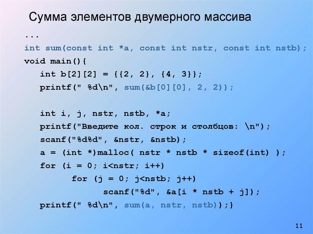 Сумма элементов двумерного массива. Суммирование элементов двумерного массива. Сумма двумерного массива Паскаль. Найти сумму всех элементов двумерного массива.