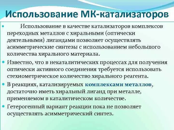 В качестве катализаторов используют