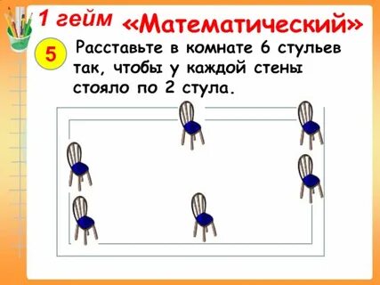 Пять стульев стояло у стены