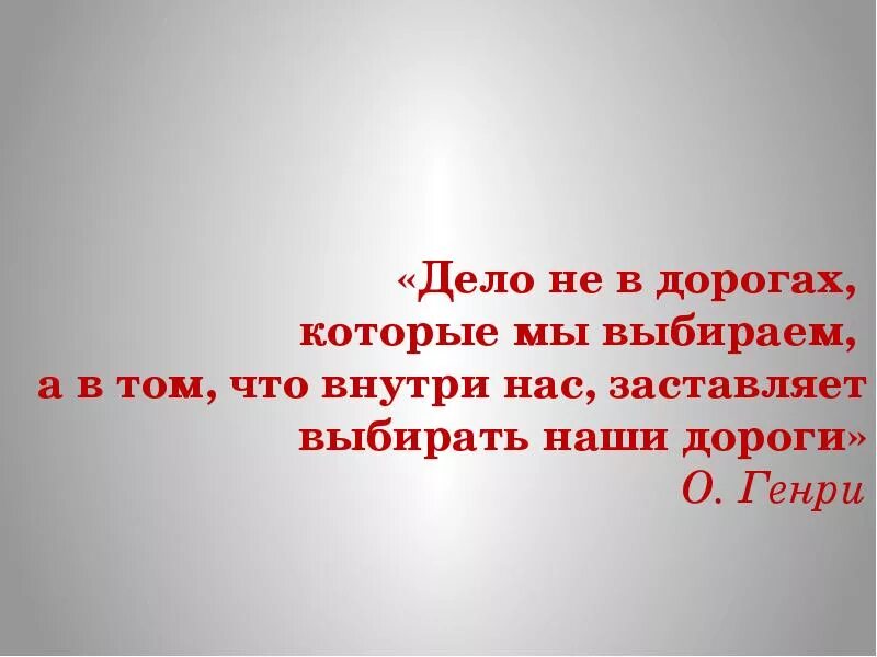 Дороги которые мы выбираем о генри иллюстрации. Дороги которые мы выбираем о генри сколько страниц. Дороги, которые мы выбираем о. Иллюстрация к рассказу о. Дороги, которые мы выбираем о.