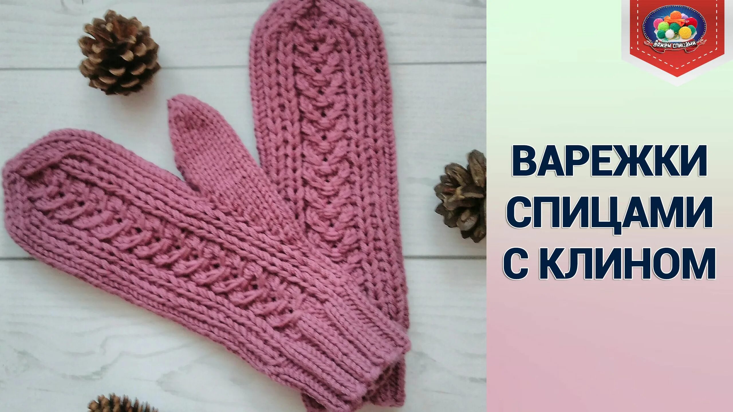 Вязание анатомической варежки. Варежки с клином. анатомические варежки спицами. варежки палец клином. варежки с анатомическим пальцем.