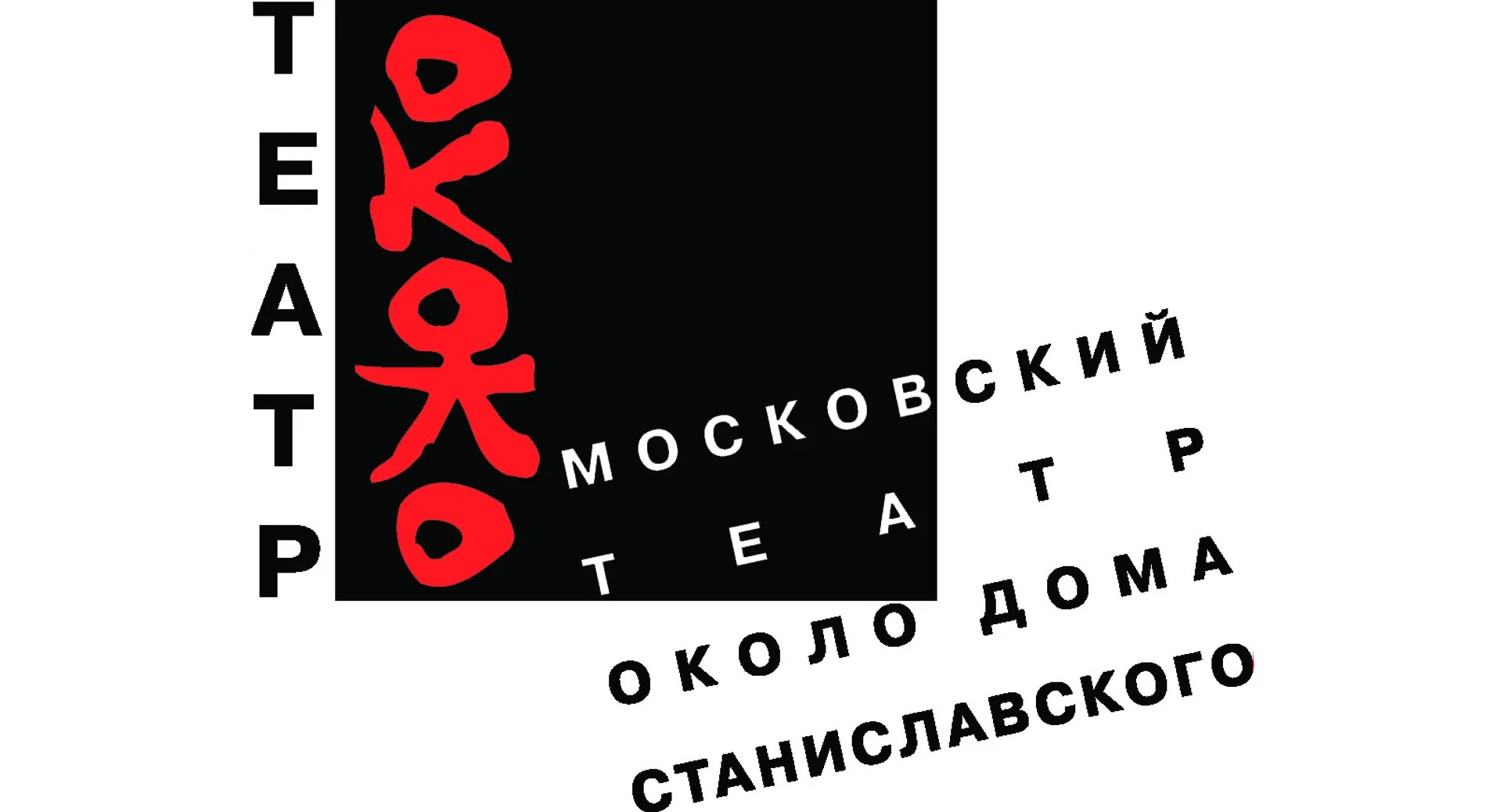 Сторож в театр. Театр около. Карта в театр около дома Станиславского. Станиславский афиша. Театр около школа для дураков.