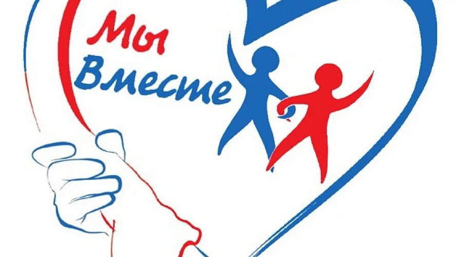 Символ волонтеров. Акция взаимопомощи мывместе волонтеры. Волонтерская организация мы вместе. Волонтеры мы вместе логотип. Эмблема волонтерского движения.
