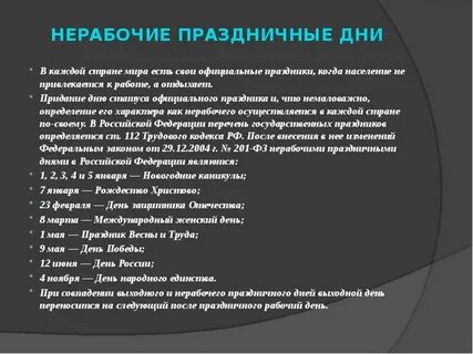 Какие праздники считаются выходными