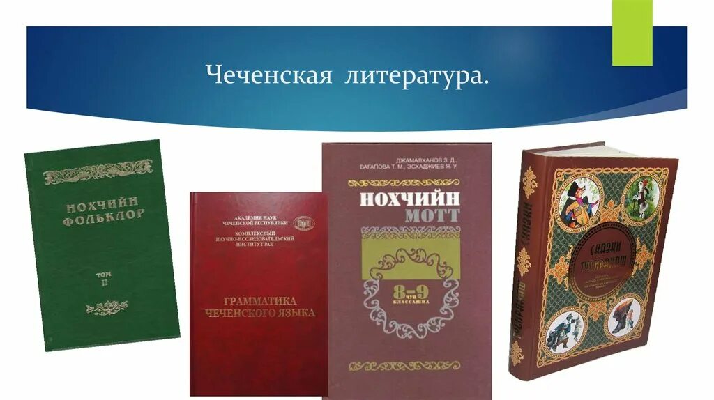 Книги по чеченскому языку. Учебник чеченского языка. Книги на чеченском языке. Книги на чеченском языке. Чеченская литература.
