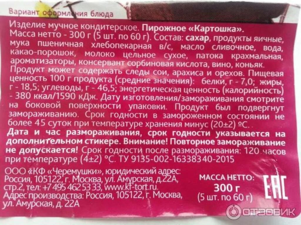 Срок хранения пирожных. Пирожное картошка состав. срок хранения пирожного картошка. калорийность пирожного картошка. пирожные состав.
